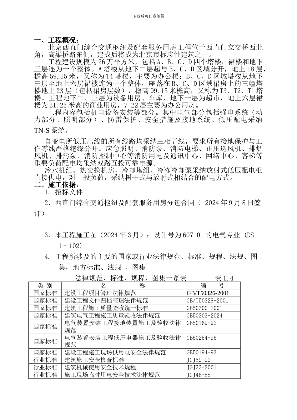 配管穿线施工方案_第1页