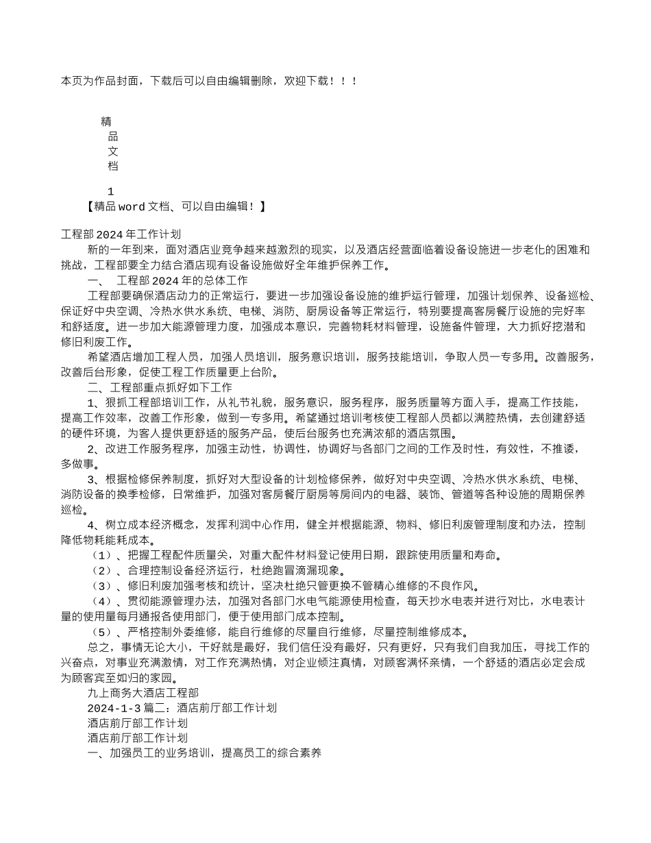 酒店工程部工作计划范文_第1页
