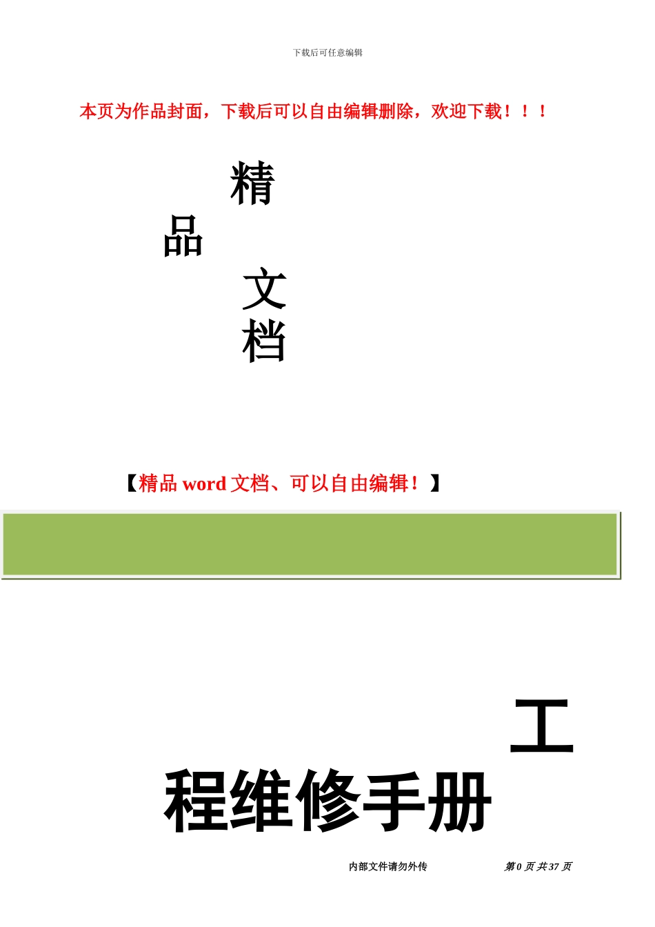 酒店工程维修手册_第1页