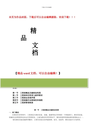 酒店工程部管理制度及操作规范和规程