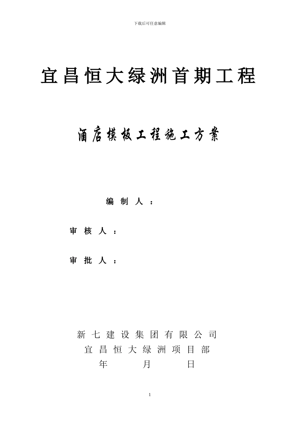 酒店模板施工方案---高层_第1页