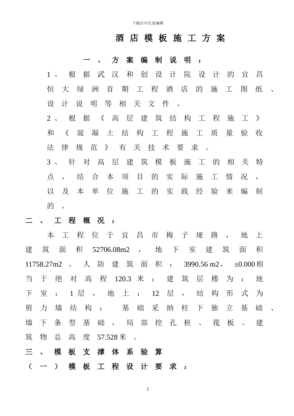 酒店模板施工方案---高层_第2页