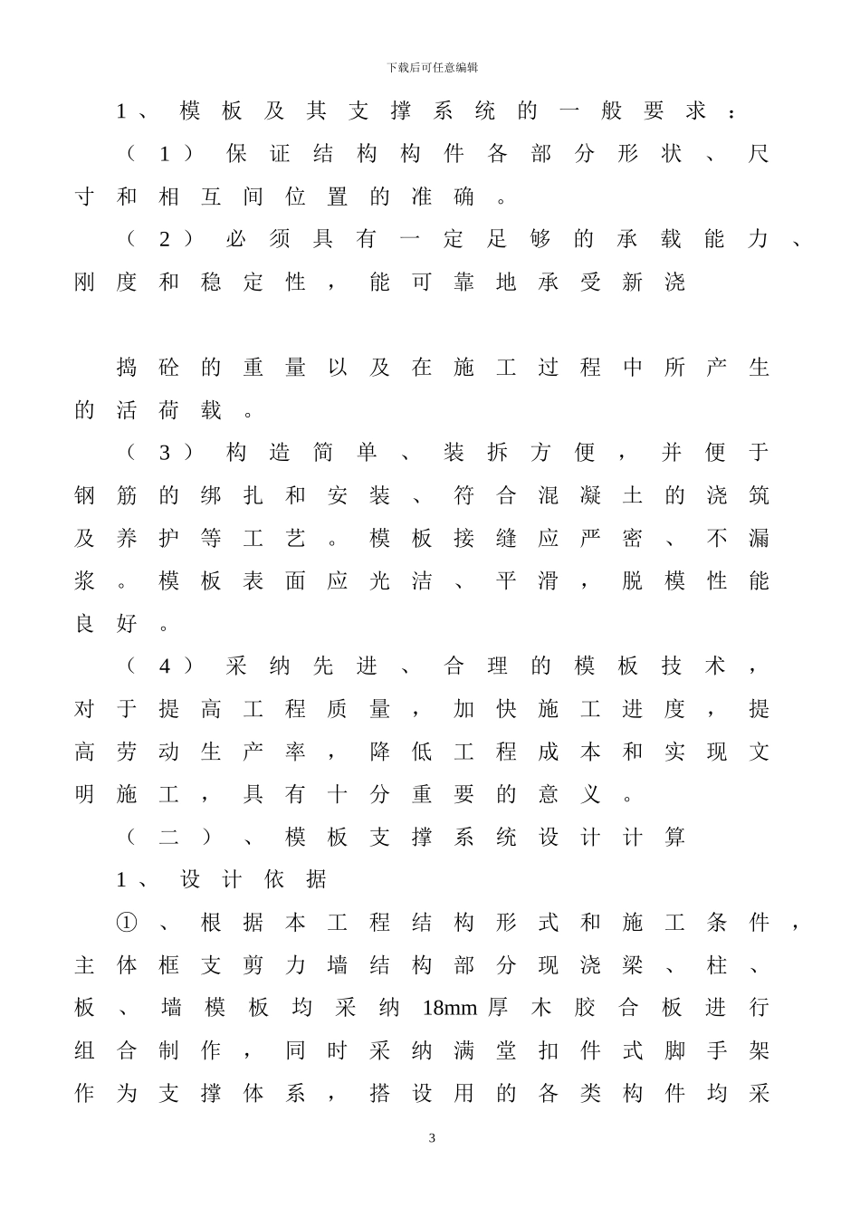 酒店模板施工方案---高层_第3页