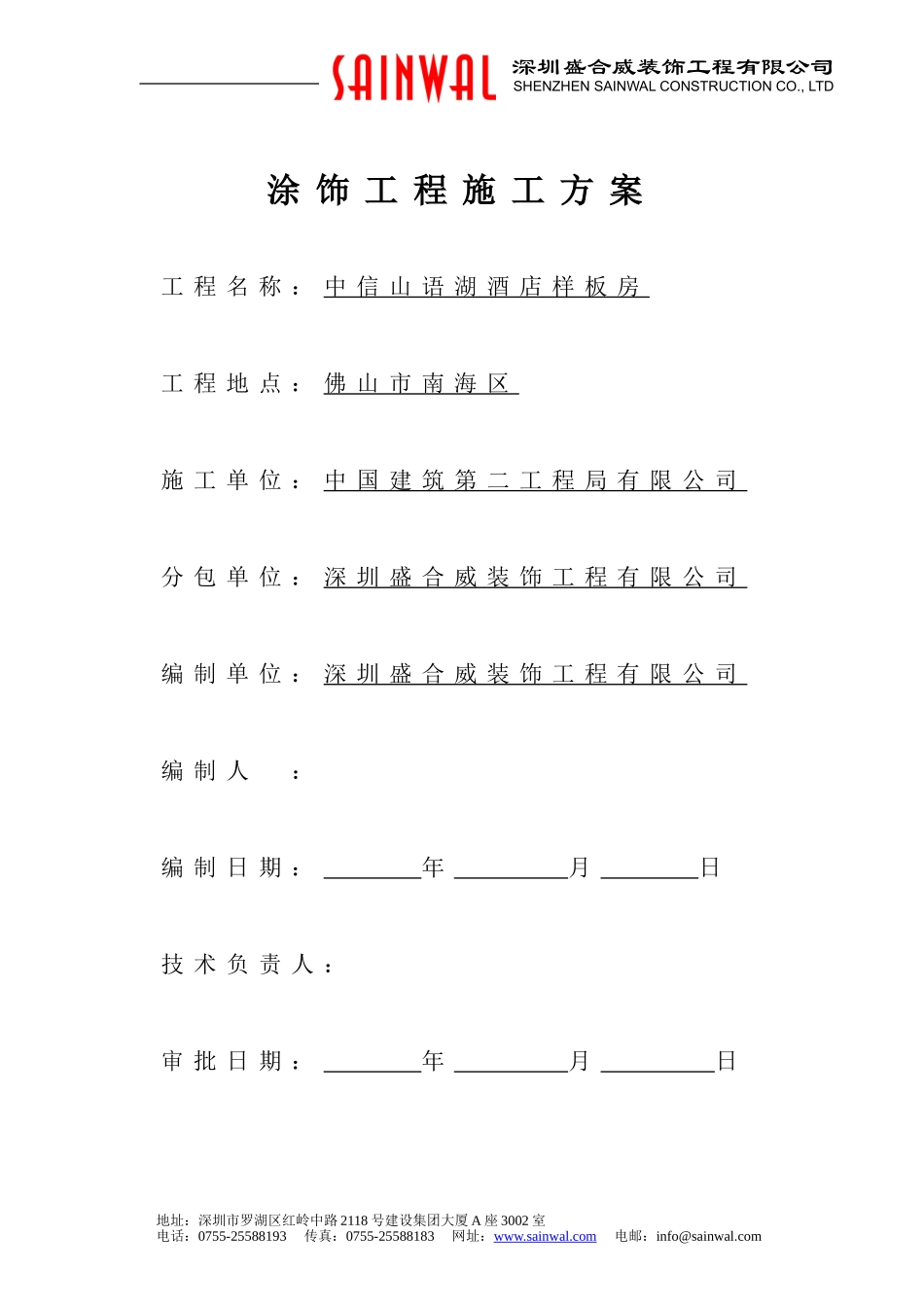 酒店样板房外墙乳胶漆施工技术方案_第1页