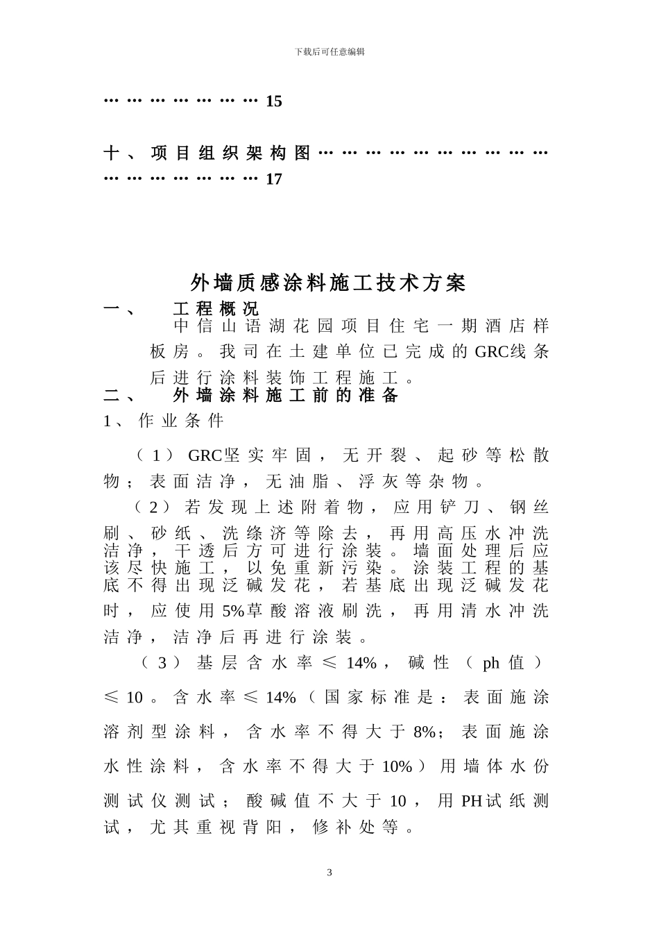 酒店样板房外墙乳胶漆施工技术方案_第3页