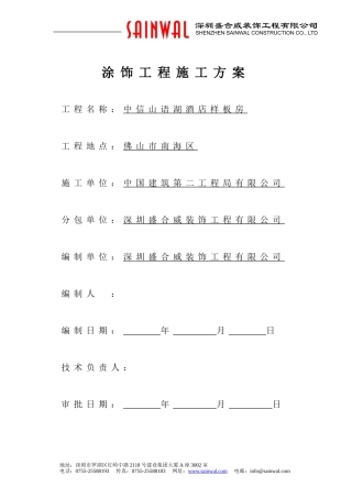 酒店样板房外墙乳胶漆施工技术方案