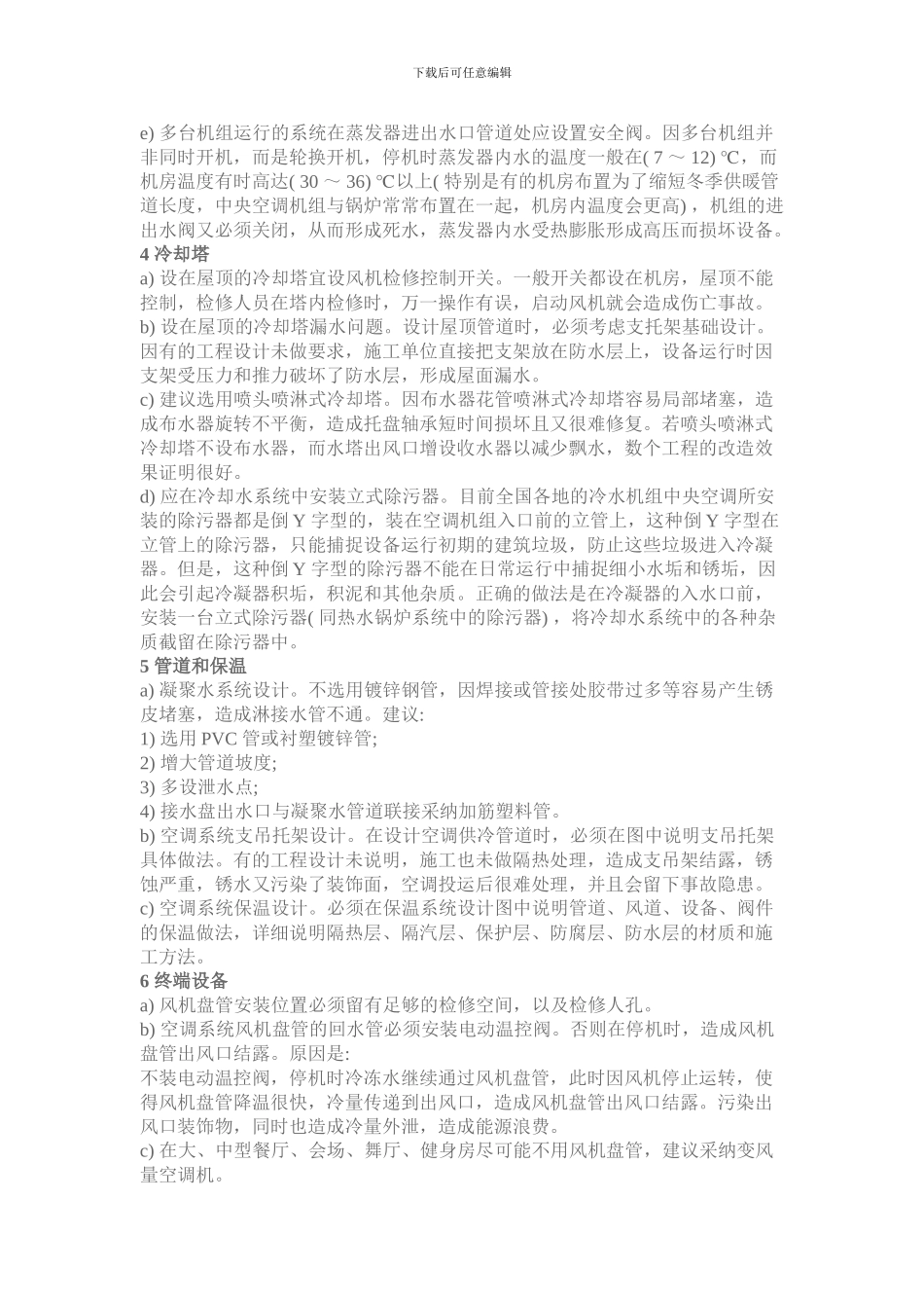 酒店中央空调设计与施工注意事项_第2页