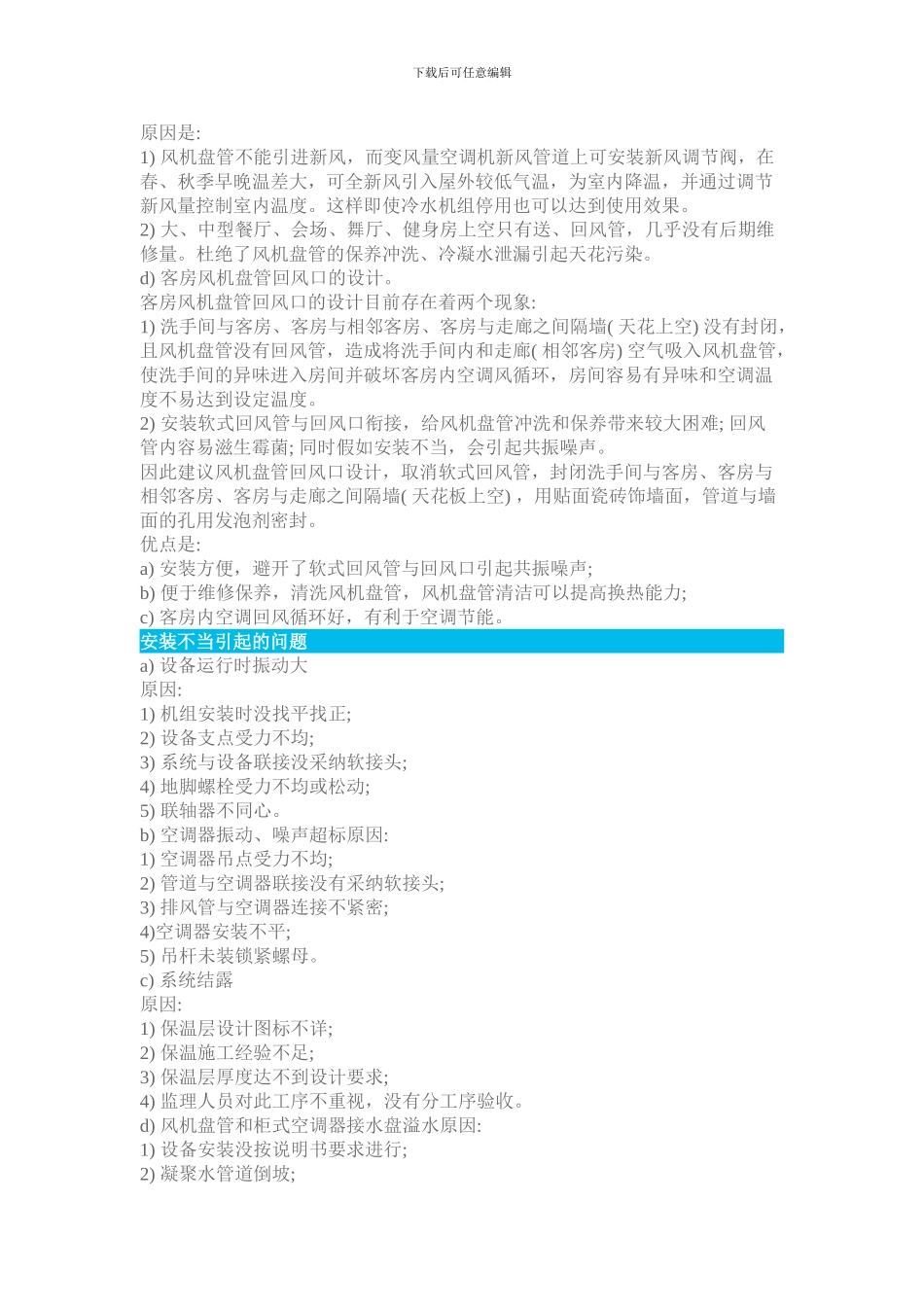 酒店中央空调设计与施工注意事项_第3页