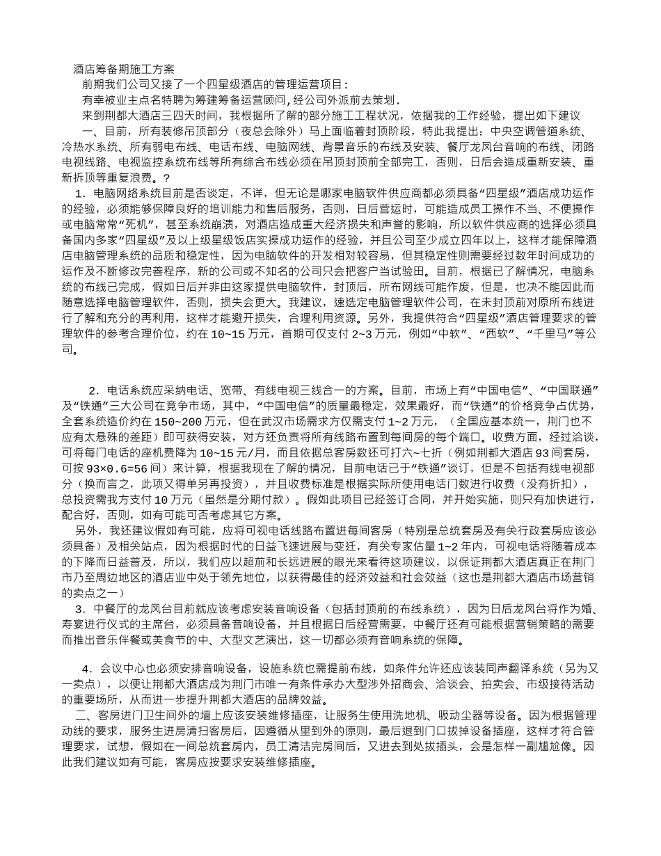 酒店筹备期施工方案_第1页