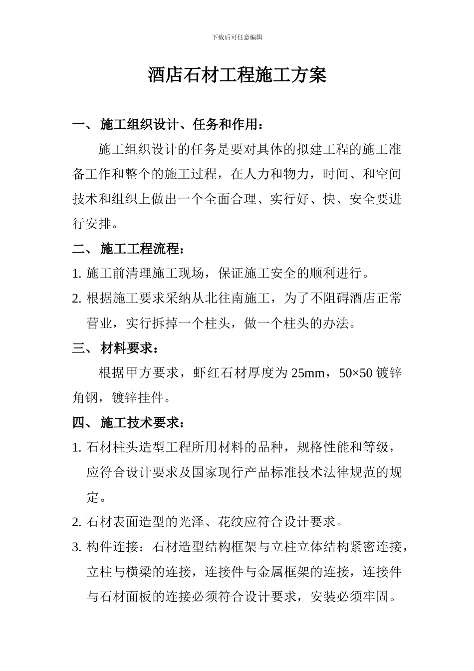 酒店石材工程施工方案_第1页