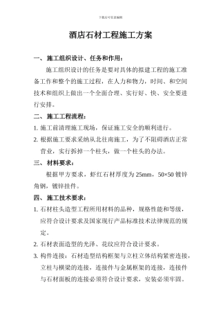 酒店石材工程施工方案