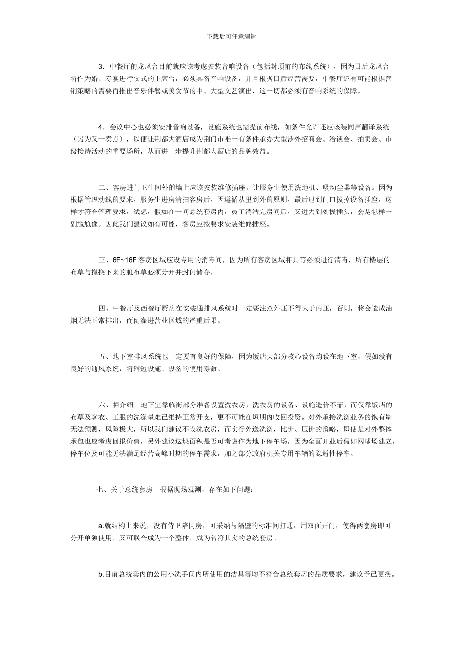 酒店筹备期施工方案的建议_第2页