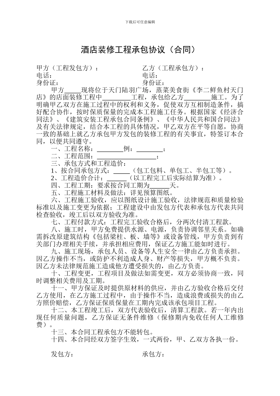 酒店装修工程承包协议_第1页