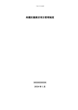 酒店装修工程管理制度20241229版