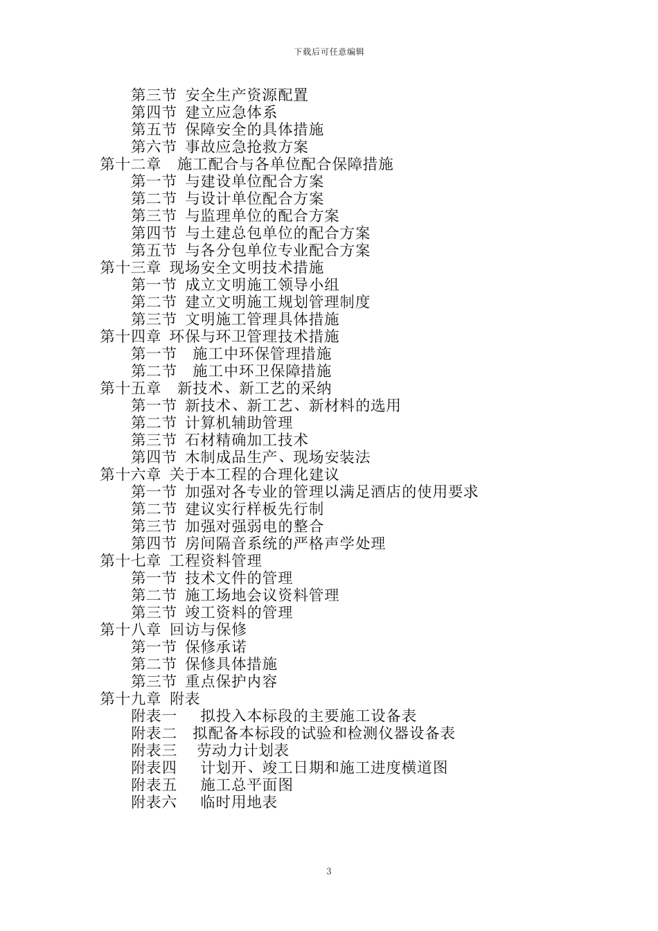 酒店装修施工方案_第3页