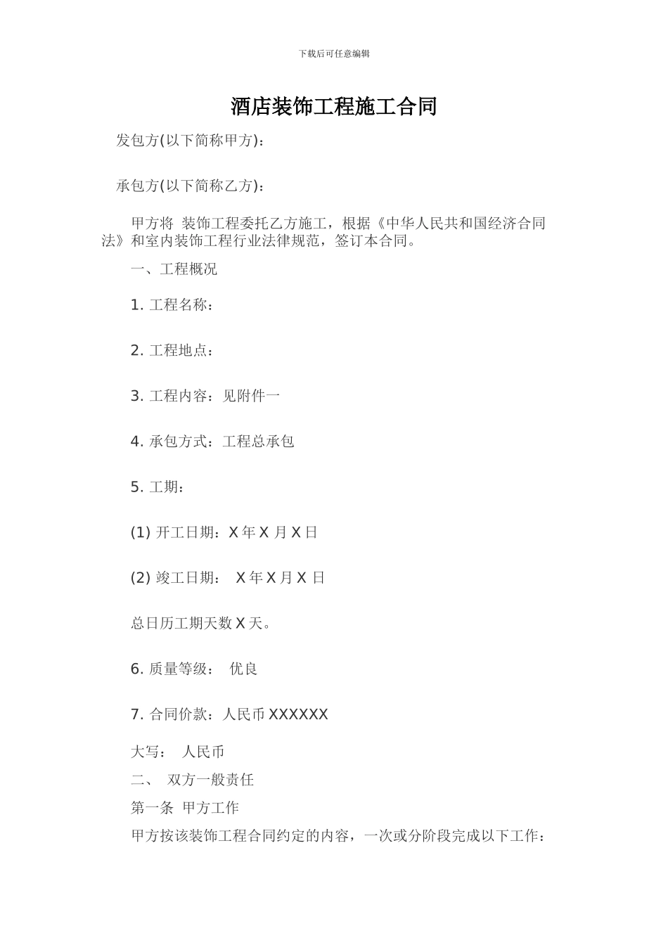 酒店装饰工程施工合同_第1页