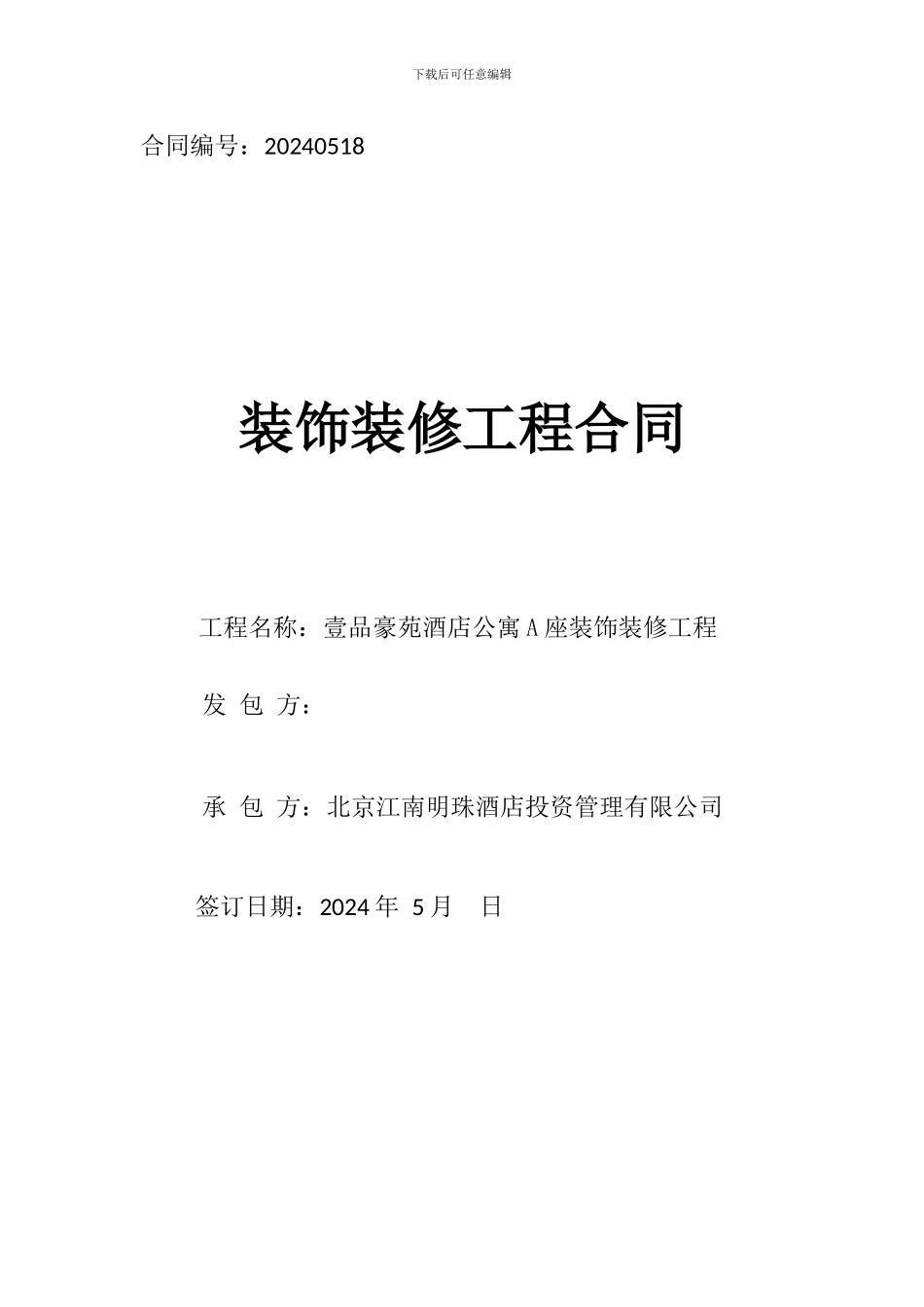 酒店装饰工程施工合同5.15.2_第1页