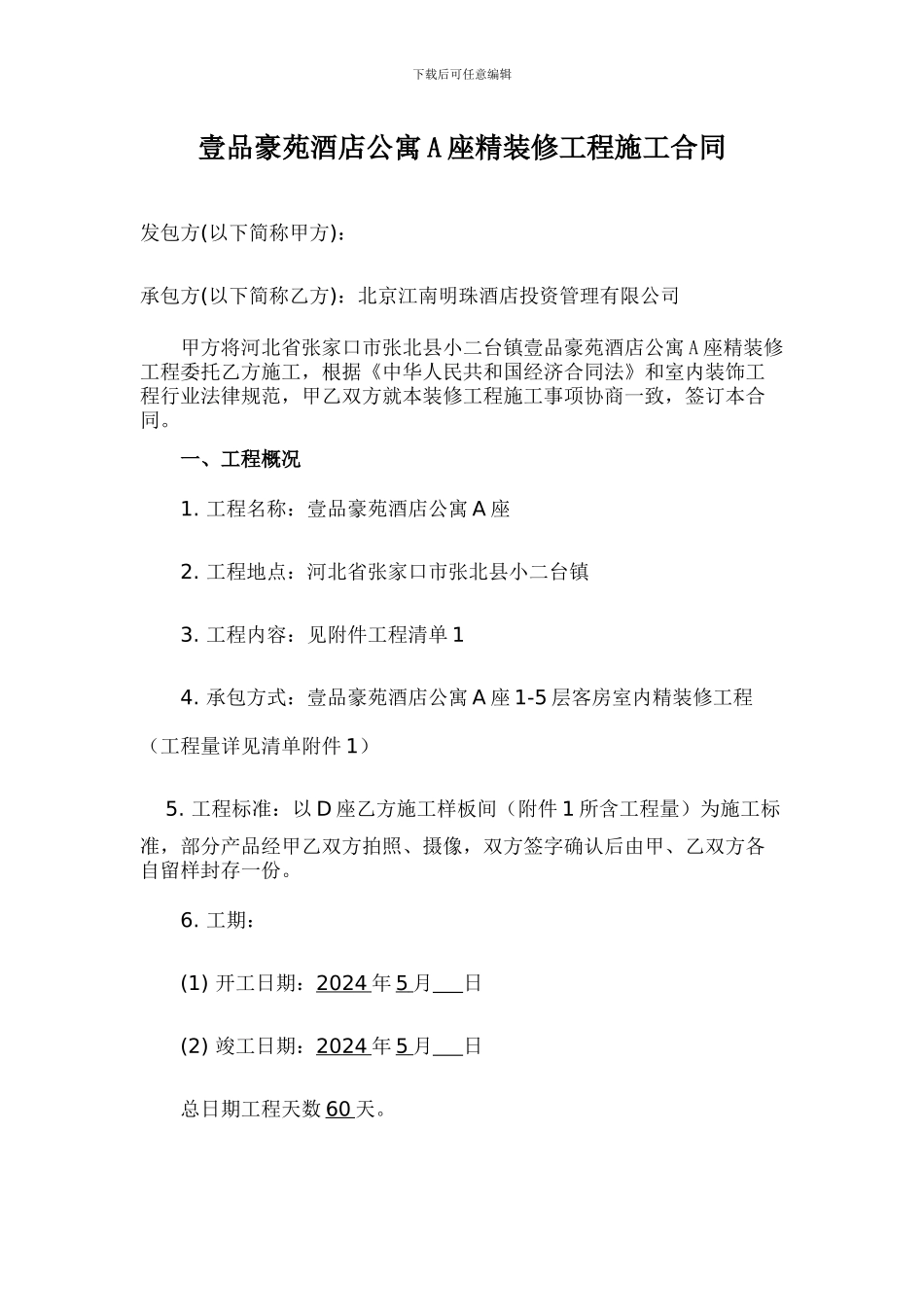 酒店装饰工程施工合同5.15.2_第2页