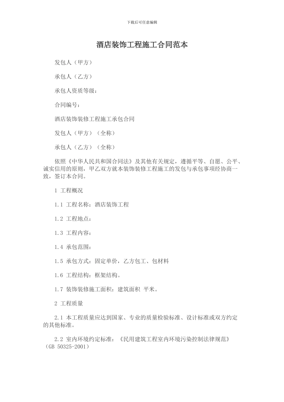 酒店装饰工程施工合同范本_第1页