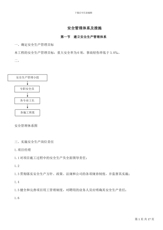 酒店装饰工程施工安全管理体系及措施