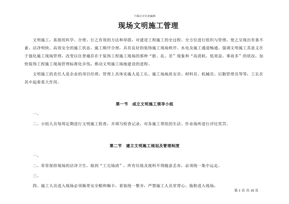 酒店装饰工程现场文明施工管理与环境管理_第1页