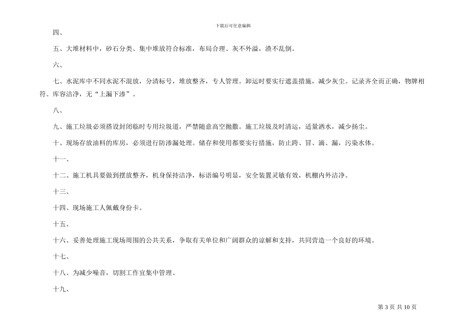 酒店装饰工程现场文明施工管理与环境管理_第3页