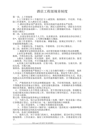 酒店工程部规章制度
