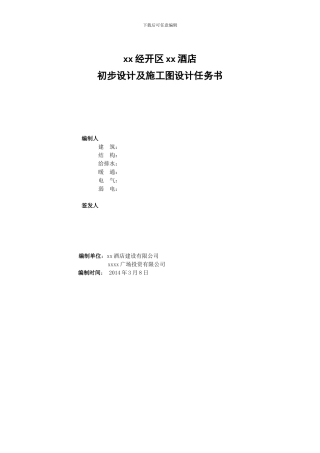 酒店设计及施工图设计任务书