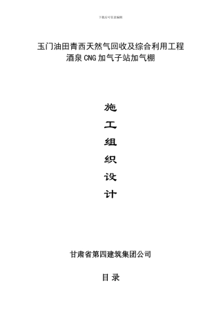 酒泉CNG加气子站加气棚网架施工组织方案设计
