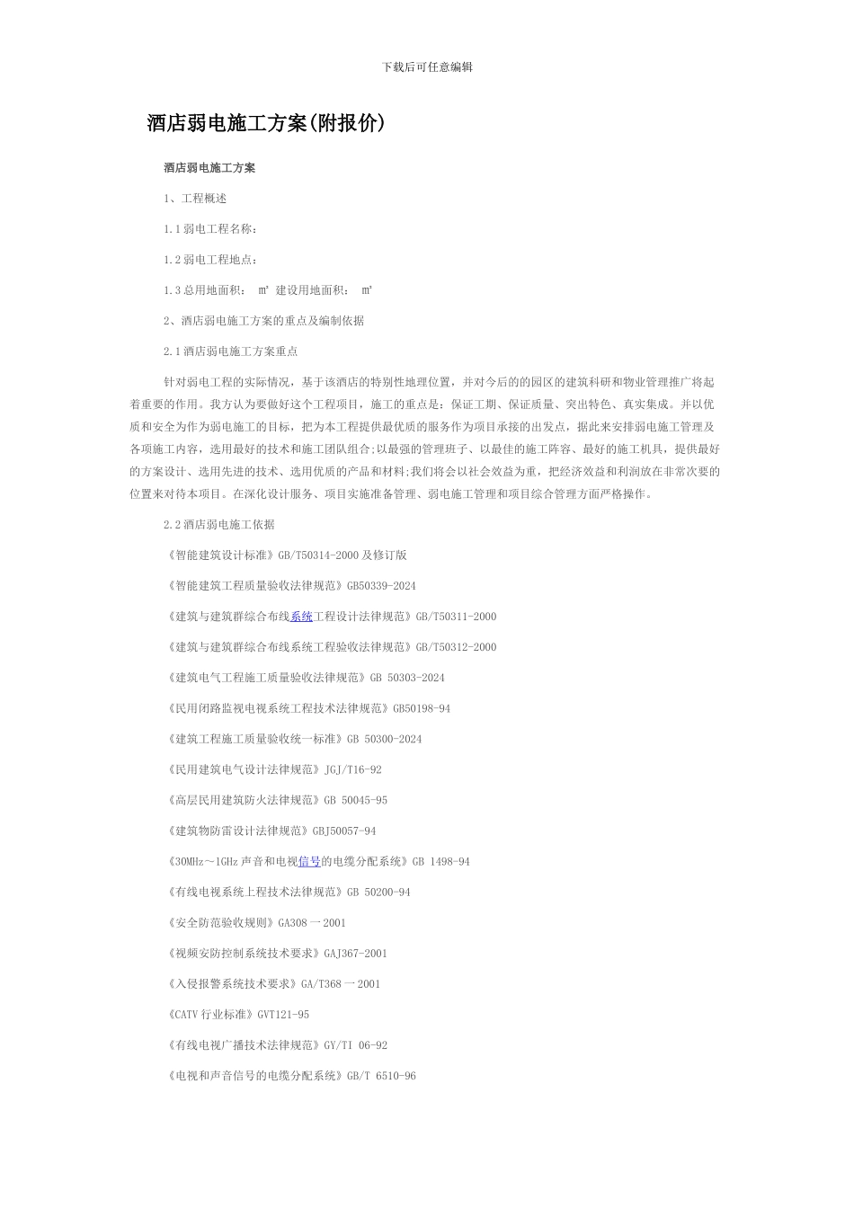 酒店弱电施工方案_第1页