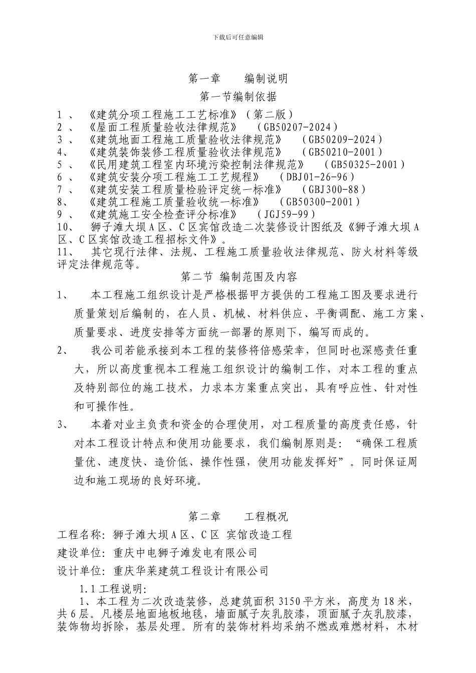 酒店改造装饰施工组织设计_第2页