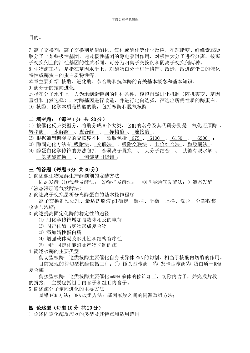 酶工程期末考试试题_第2页