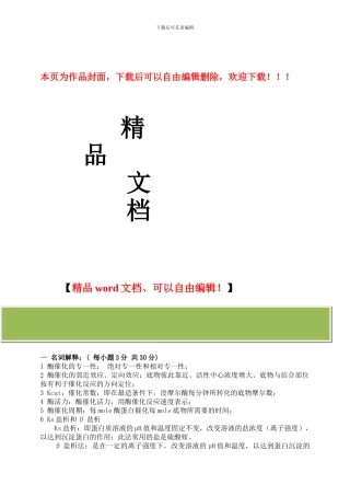 酶工程期末考试试题