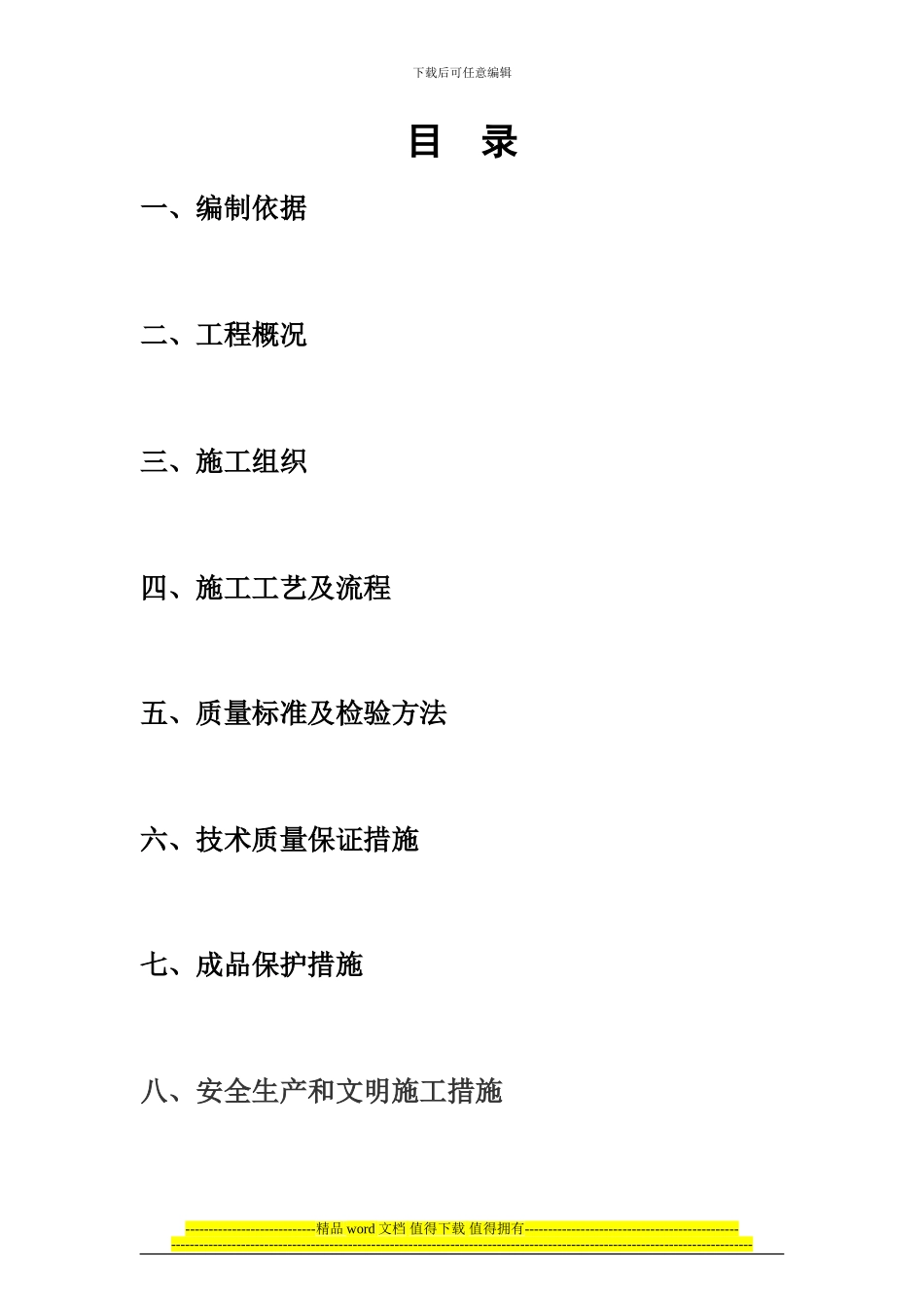 酚醛施工方案_第1页