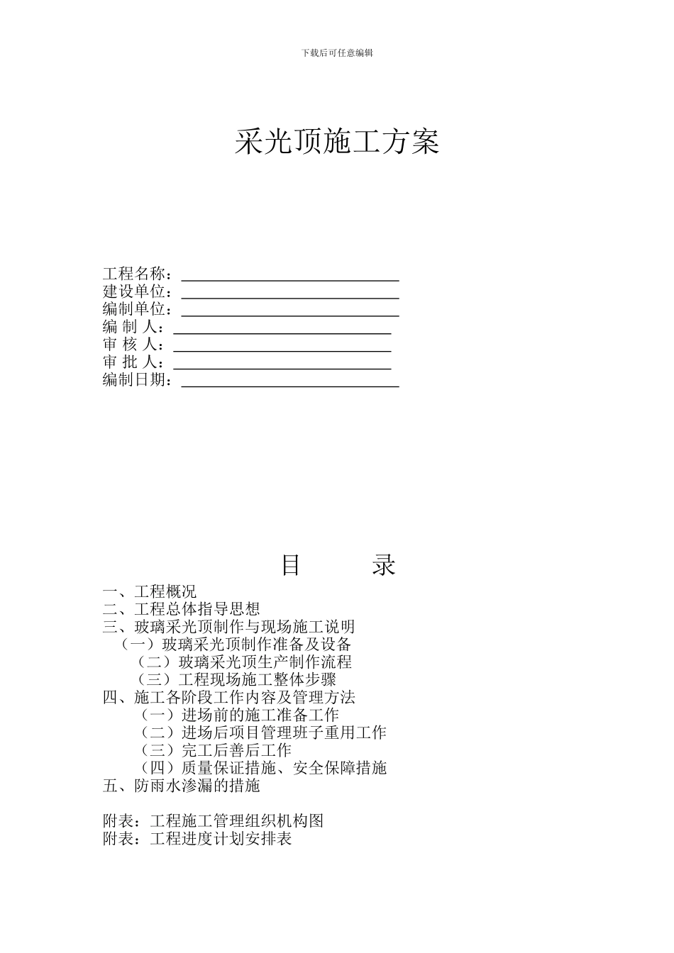 采光顶施工方案范本_第1页