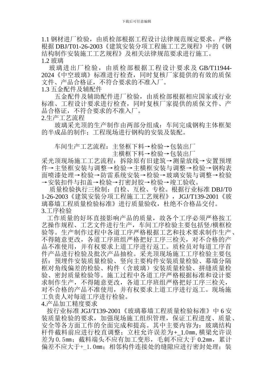 采光顶施工方案范本_第3页