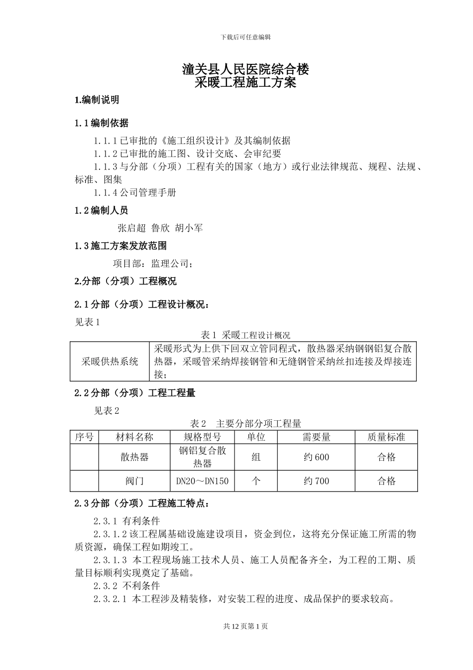 采暖专题施工方案_第1页