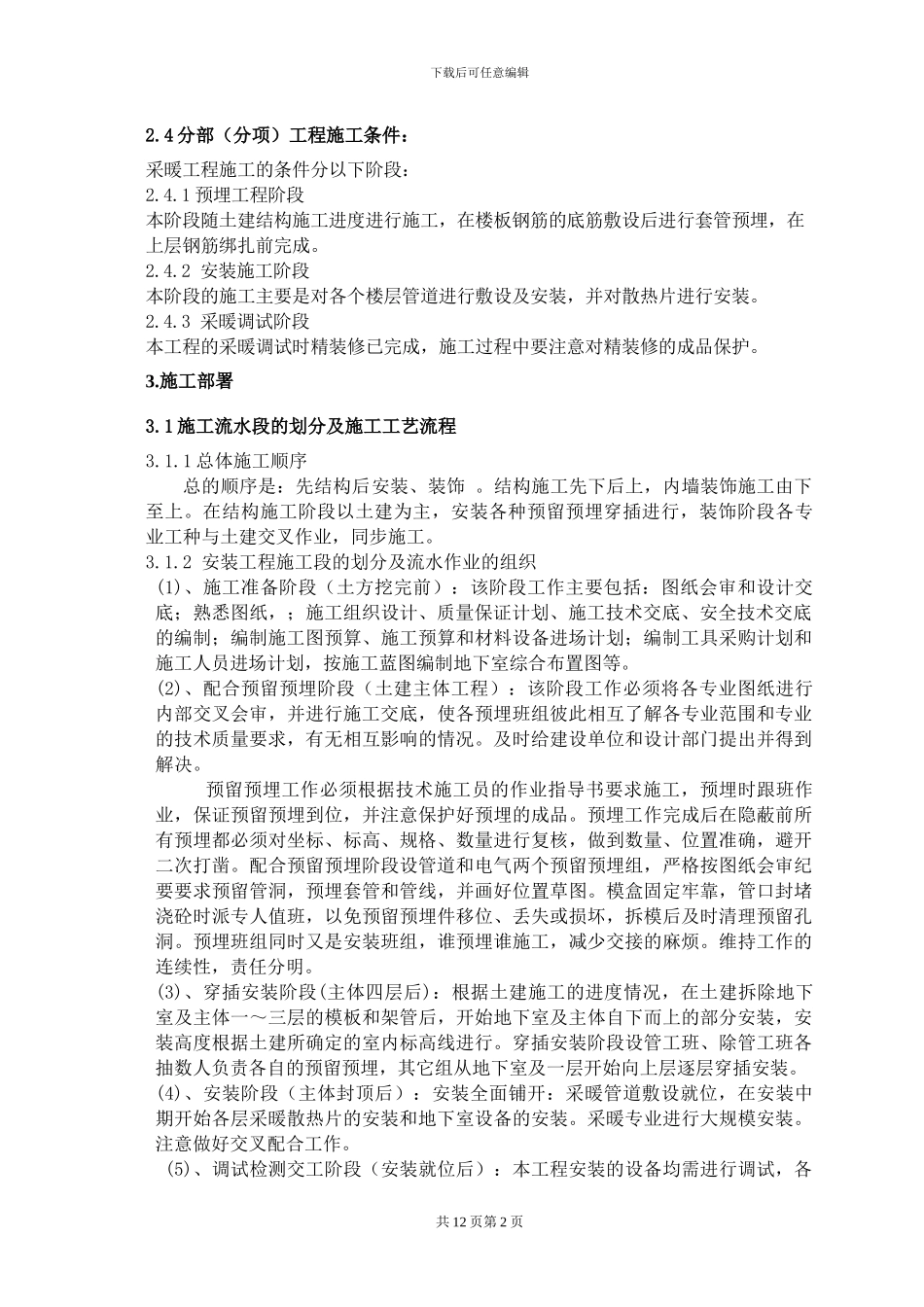 采暖专题施工方案_第2页