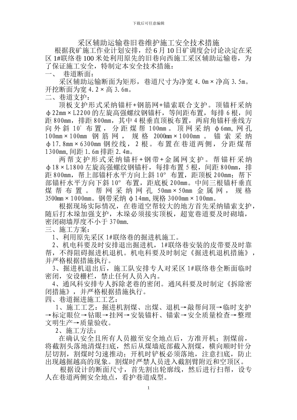 采区辅助运输巷旧巷维护施工安全技术措施_第1页