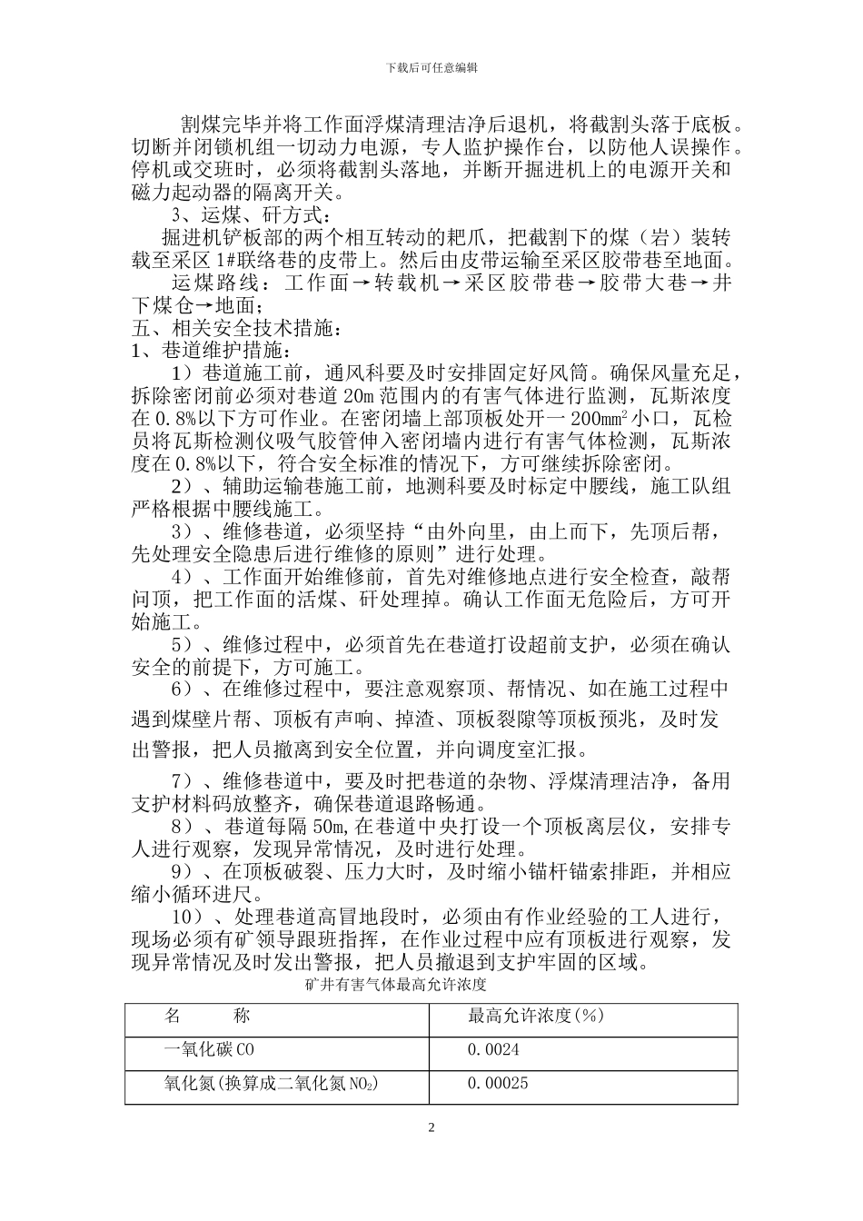 采区辅助运输巷旧巷维护施工安全技术措施_第2页