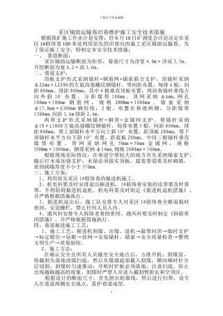 采区辅助运输巷旧巷维护施工安全技术措施