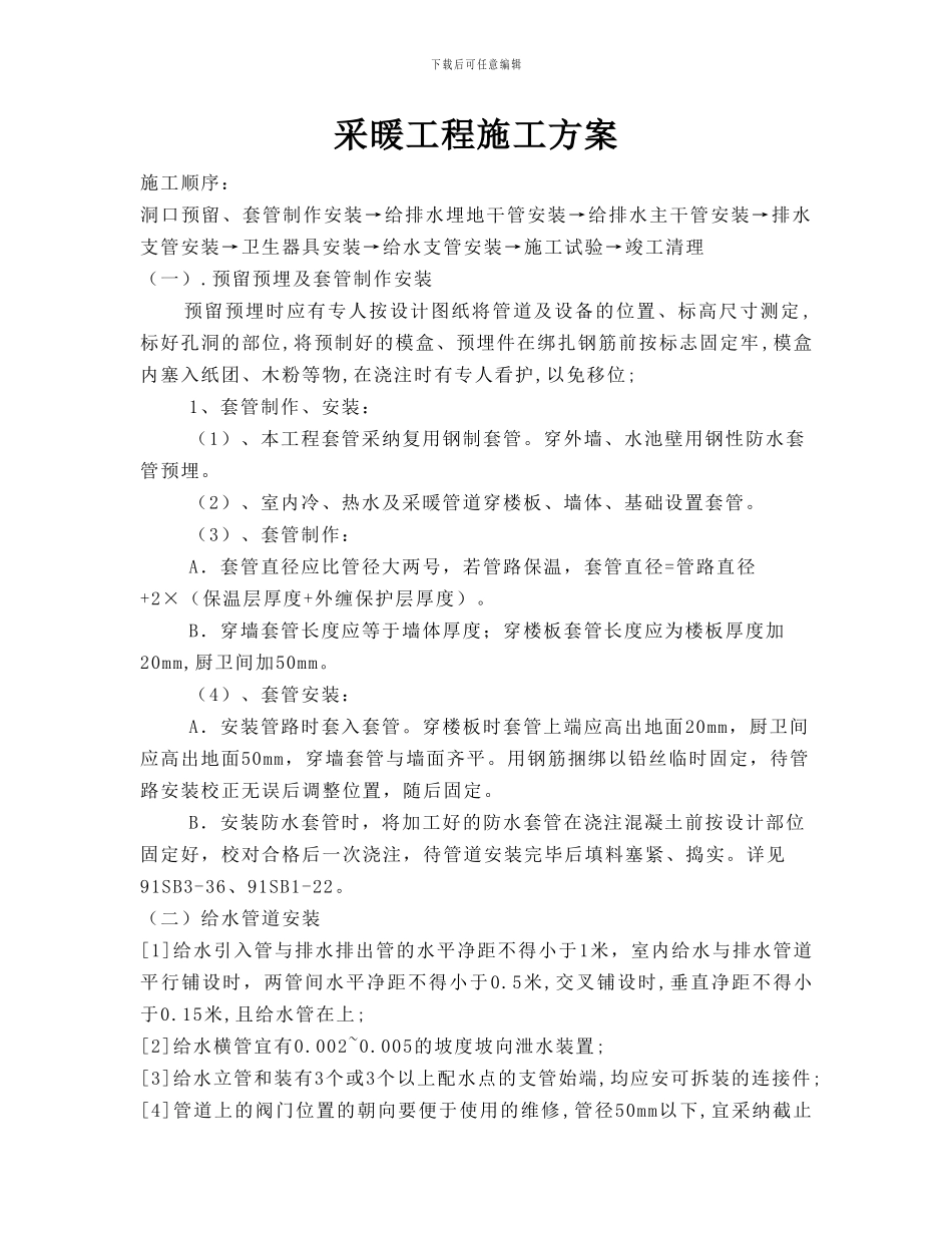 采暖工程施工方案-secret_第1页