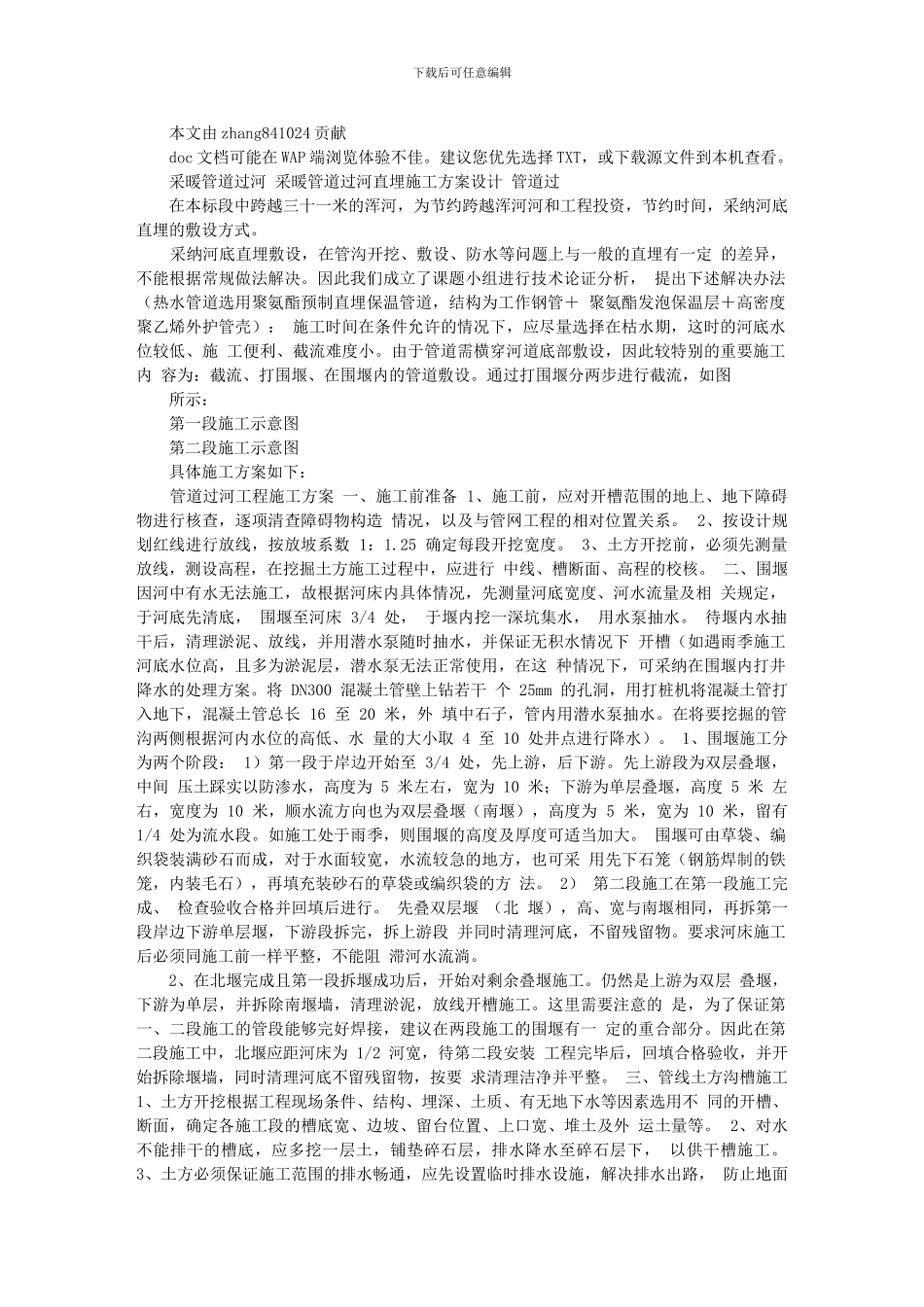 采暖管道过河直埋施工方案设计_第1页