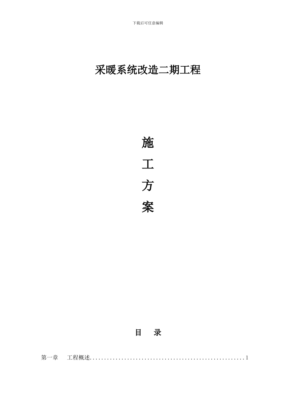 采暖改造工程施工方案_第1页