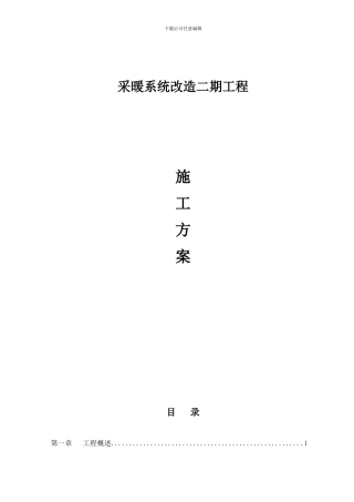 采暖改造工程施工方案