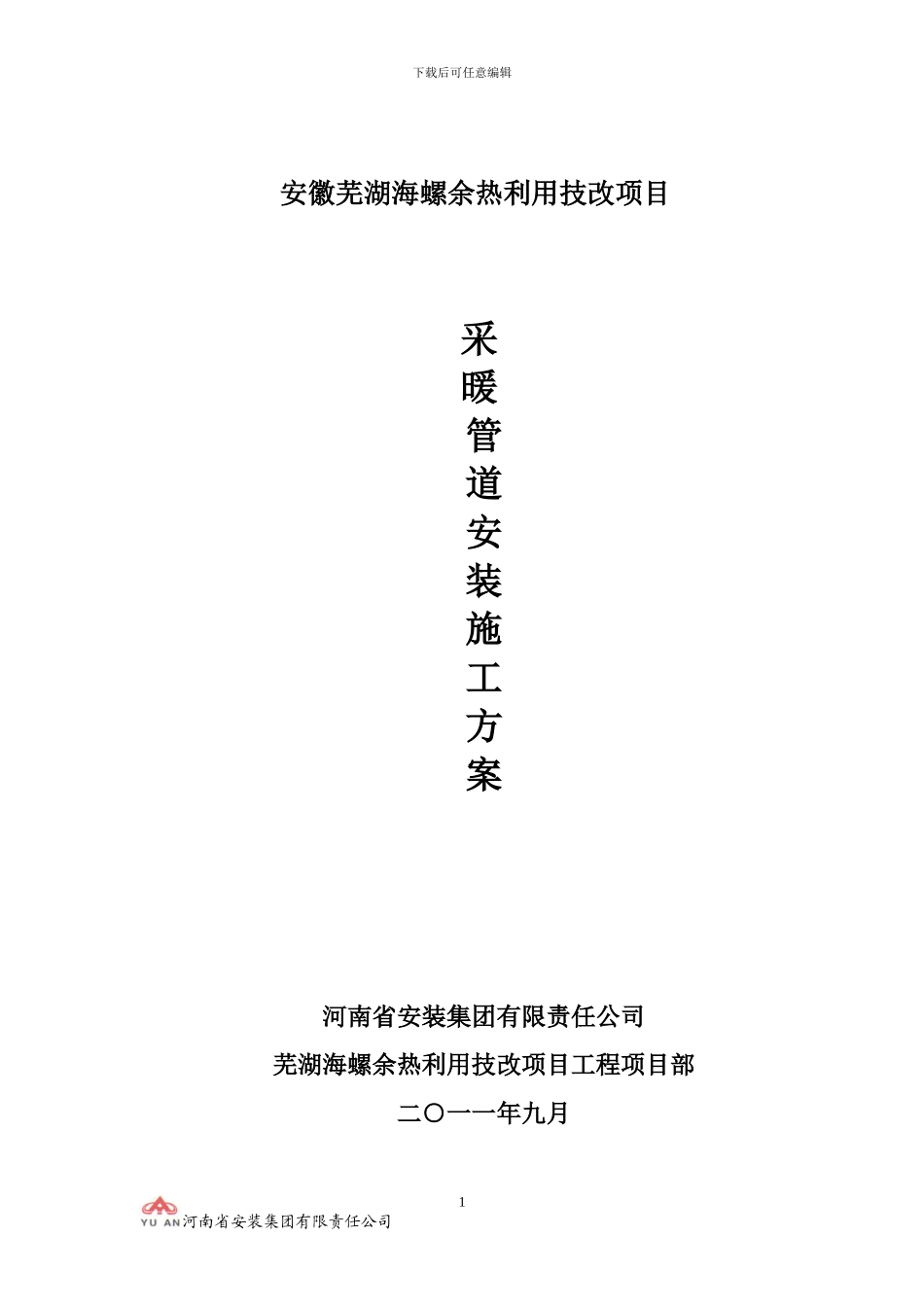 采暖施工方案_第1页