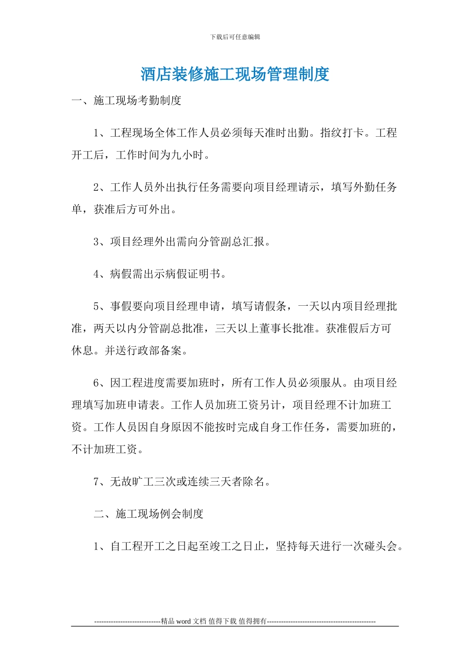 酒店装修施工现场管理制度_第1页