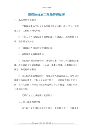 酒店装修施工现场管理制度