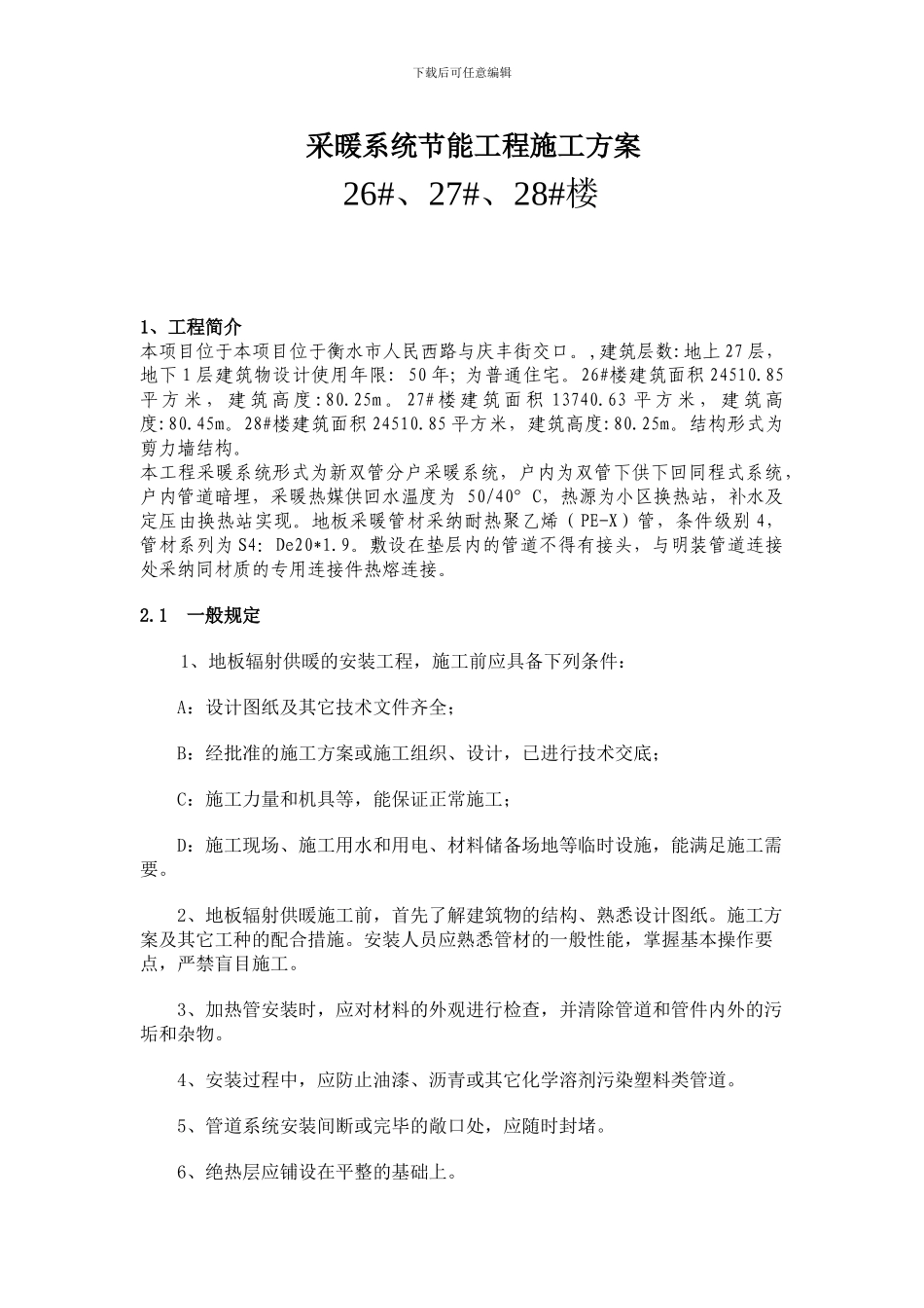 采暖系统节能施工方案_第1页