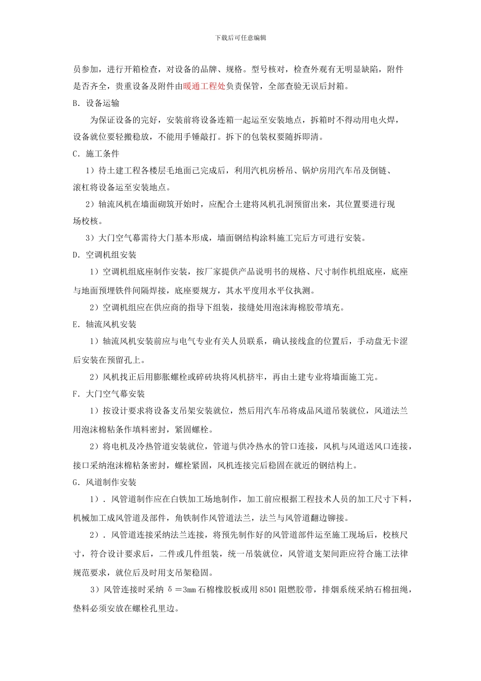 采暖通风施工方案_第3页